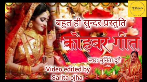 कोहबर गीत विवाह कोहबर गीत Kohabar Geet Vivah Geet Sadisong पारंपरिक विवाह कोहबर गीत सरिता Youtube