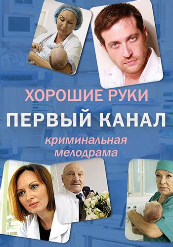 Мелодрамы про врачей Смотреть онлайн фильмы о врачах русские и зарубежные бесплатно в хорошем