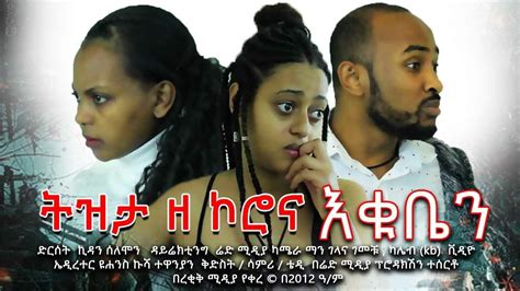 New Ethiopian Drama ትዝታ ዘ ኮሮና እቁቤን 2020 Youtube