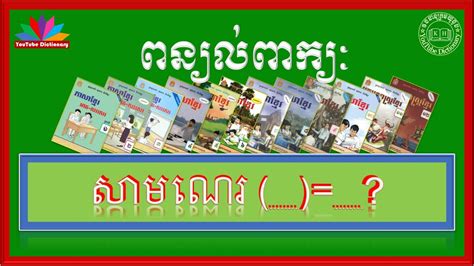 ពន្យល់ពាក្យ សាមណេរ Khmer Vocabulary Word Khmer Dictionary Youtube