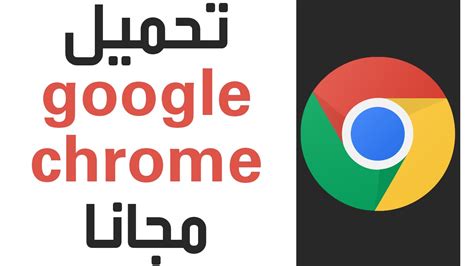 كروم هو متصفح ويب مفتوح المصدر يعمل على أغلب أنظمة التشغيل من تطوير جوجل اعتمد بناؤه على. ‫شرح تحميل وتثبيت برنامج جوجل كروم 2018 Google Chrome ...