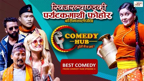 पर्यटकमाथी फोहोरको बर्षा भएपछि comedy hub nepali comedy magne buda khabapu media hub
