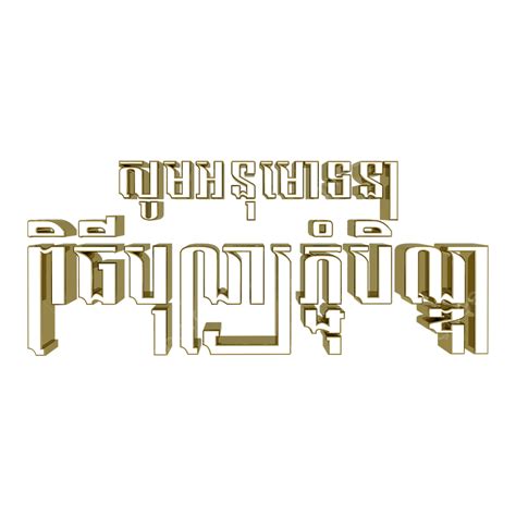 Pchum Ben Text Khmer Cambodia Text Png Transparent Clipart Image And