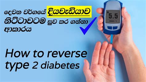 How To Reverse Type 2 Diabetes දෙවන වර්ගයේ දියවැඩියාව නිට්ටාවටම සුව
