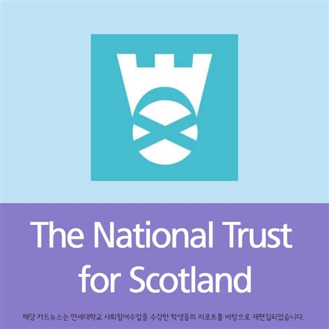 걸어서 세계 Nt 속으로 스코틀랜드 The National Trust For Scotland 생생엔티소식 한국내셔널트러스트