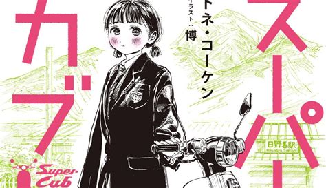 Super Cub Novel Series To End With Volume 8
