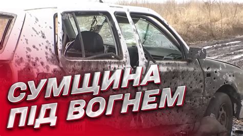 Сумщина під вогнем Десятки обстрілів на добу YouTube