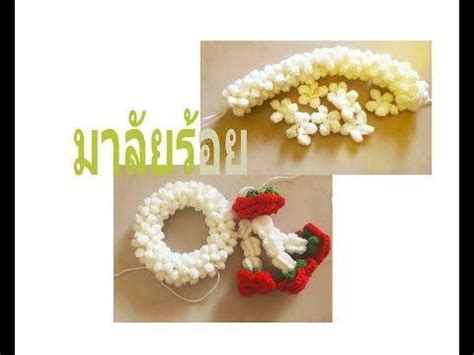 พวงมาลัยวันแม่ใส่กล่องสุดพรีเมี่ยม สวยอลังการสุดๆ เป็นพวงมาลัยจริงสดหอมส่งตรงถึงคุณแม่ เป็นรุ่น original ของเราที่ขายทุกปี. ถักโครเชต์ พวงมาลัยวันแม่สีขาวพร้อมถักมะลิและใบ แบบง่ายๆ ...