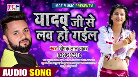 आ गया भोजपुरी का सबसे सुपरहिट सांग यादव जी लव हो गईल Deepak Lal Yadav Bhojpuri Song 2020