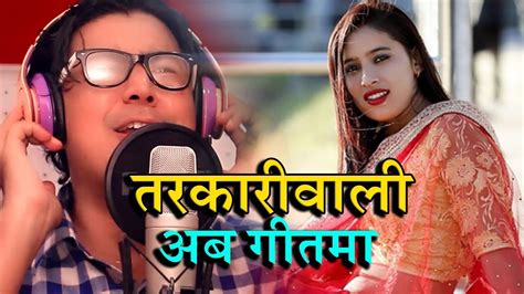तरकारीवाली अब गीतमा nepali viral girl tarkariwali song by amar shrestha youtube