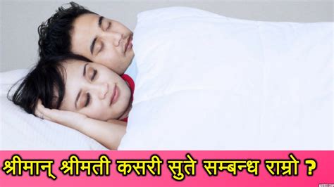 वास्तु अनुसार श्रीमान् श्रीमती कसरी सुते सम्बन्ध राम्रो nepali husband and wife bedroom tips