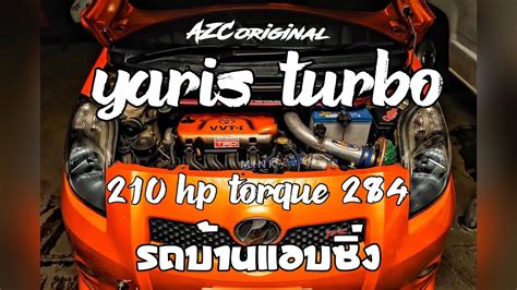 รถบ้านแอบซิ่ง Yaris Turbo Ncp91 Azcoriginal 210hp Torque284 Youtube