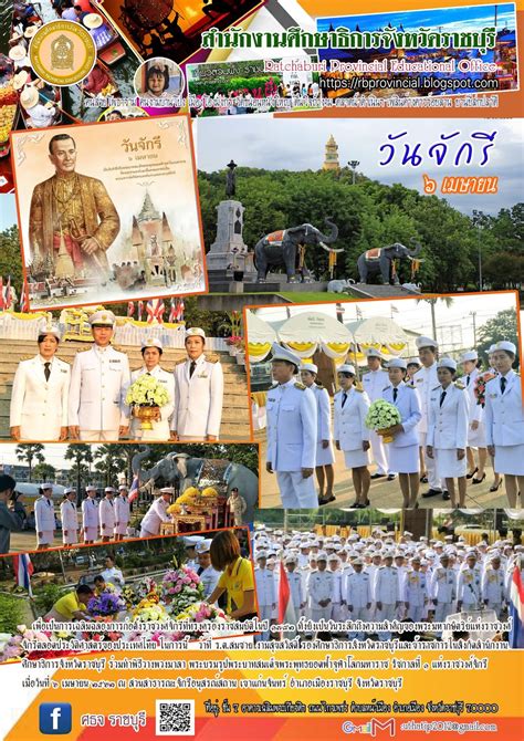 สำนักงานศึกษาธิการจังหวัดราชบุรี: วันจักรี 6 เมษายน