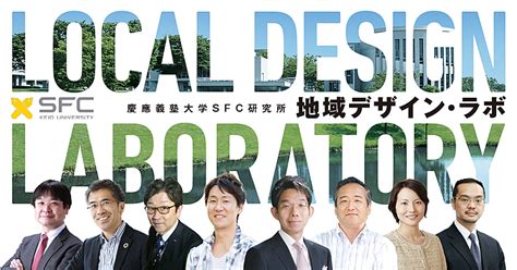 慶応大学が「地域デザイン・ラボ」を創設、デジタルマーケティングによる地方創生の最先端事例を体系化｜トラベルボイス（観光産業ニュース）