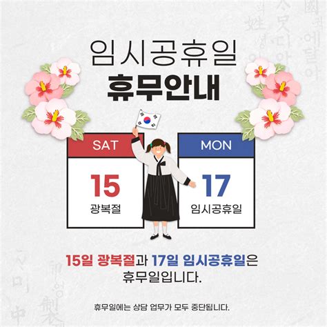 사회 전광훈 측 광복절 집회. 광복절 임시공휴일 휴무 안내 sns 포스터 디자인 | 포스터 디자인 ...