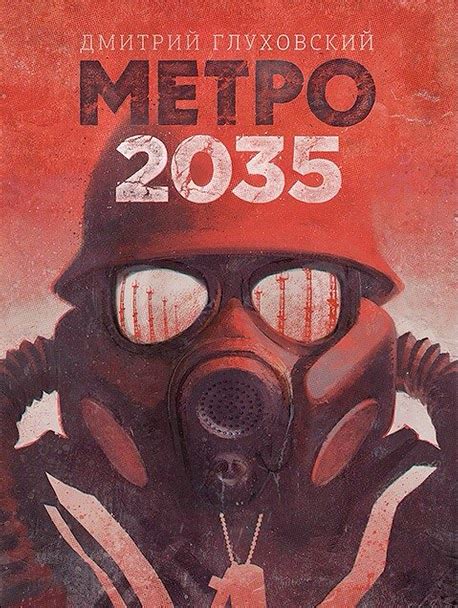 Metro 2035 Metro 2033 Wiki Fandom Powered By Wikia