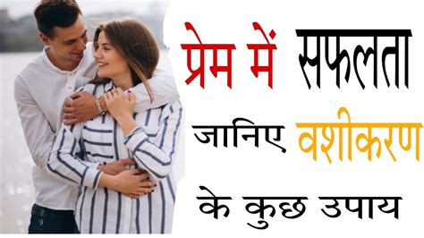 प्रेम में सफलता जानिए वशीकरण के कुछ २१ उपाय krishna love problems solution youtube