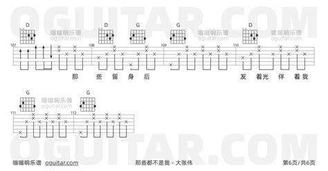 那些都不是我吉他谱大张伟歌曲g调高清图6张六线原版简谱 极网吉它谱大全