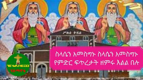 Ethiopian Orthodox Mezmur By Mindaye Berhanu Selassien Amesginu Youtube