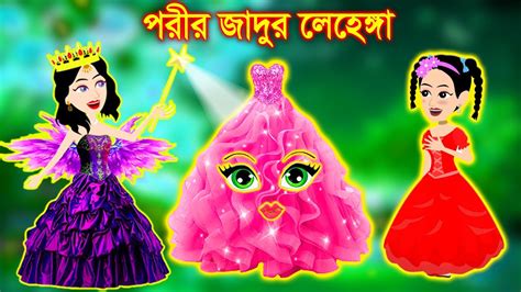 Jadur Golpo Jadur Bangla Cartoon Jadur Cartoon পরীর জাদু লেহেঙ্গা
