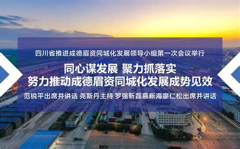 The website collected by this website comes from the. 同心聚力推动成德眉资同城化发展成势见效!为了办好这件大事，领导小组开了第一次会议_建设