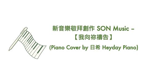 新音樂敬拜創作 Son Music 【我向祢禱告】piano Cover By 日希 Heyday Piano Youtube