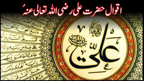 Aqwal e Hazarat Ali اقوال حضرت علی رضی اللہ تعالی عنہ YouTube