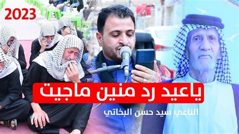 ياعيد رد منين ماجيت اقوا نعي عن العيد الناعي سيد حسن البخاتي2024 Youtube