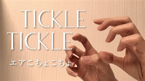[asmr]エアこちょこちょ[tickle Tickle] Youtube