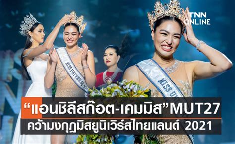 แอนชล สกอต เคมมส MUT 27 ความงกฎมสยนเวรสไทยแลนด 2021