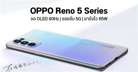 We thank oppo for sponsoring. เปิดตัว OPPO Reno 5 และ Reno 5 Pro มากับจอ OLED 90Hz ...