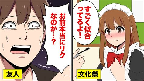 漫画文化祭で女装した結果男お前こんないい素材持ってたのかよ女超可愛いマンガ動画 YouTube