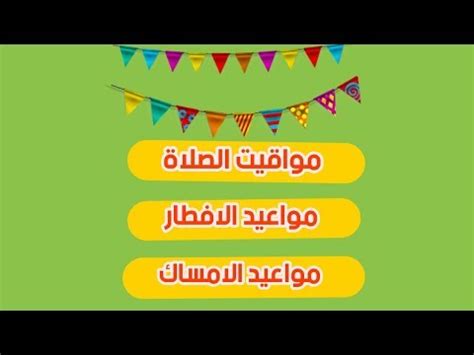 حسب التوقيت المحلي لمدينة بيروت حصراً. ‫مواقيت الصلاة,2020,فى رمضان🌛مواقيت الامساك 2020🌛وقت ...