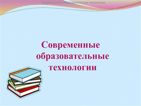 Современные образовательные технологии Современные образовательные ...