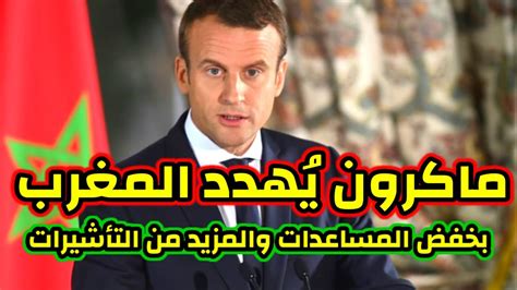 أخبار المغرب اليوم على القناة الثانية دوزيم ماكرون يُهدد المغرب بخفض المساعدات والمزيد من