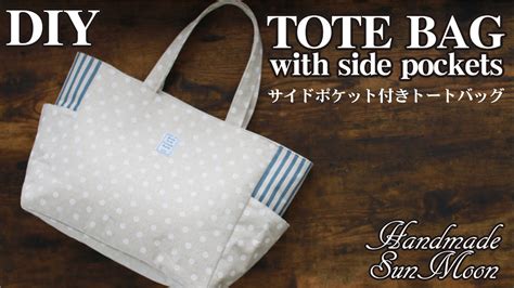 【サイドポケット付きトートバッグの作り方】ペットボトルも入る／裏地・内ポケット付き／簡単diybag Youtube