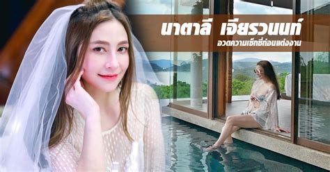 ทายาทแสนล้านมาแล้ว นาตาลี เจียรวนนท์ คลอดลูกสาวคนแรก ฟลุค เกริกพล สุดซึ้งภรรยาให้ของขวัญที่ดีที่สุด คนบันเทิงแห่ยินดี เกาะติดข่าว กดติดตาม. นาตาลี เจียรวนนท์ อวดความเซ็กซี่ก่อนแต่งงาน