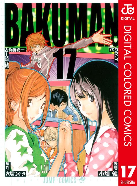 バクマン カラー版 17大場つぐみ小畑健 集英社 SHUEISHA