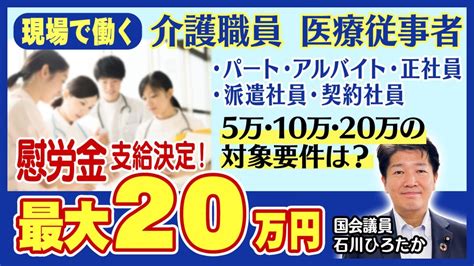 慰労金の対象要件について解説！現場で働く介護職員・医療従事者へ最大20万円！ ｜ 活動報告 参議院議員 石川ひろたか オフィシャルウェブサイト