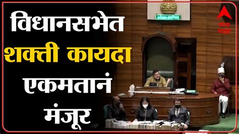 Shakti Act Approved In Maharashtra Vidhan Sabha विधानसभेत शक्ती कायदा एकमतानं मंजूर Abp Majha