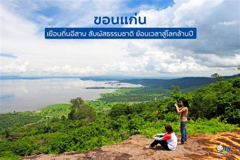 Travel To Khon Kaen A Land Of Dinosaurs And Natural Beauty In Isan Tat Contact Center