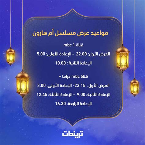 شركة الفهد للخدمات العامة ретвитнул(а) شركة الفهد لتنظيف وصيانة المكيفات. مسلسل ام هارون اوقات العرض | قصة مسلسل أم هارون حياة الفهد