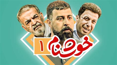 حمید لولایی و هومن حاجی عبداللهی در سریال کمدی خوشنام 😉 قسمت اول Youtube