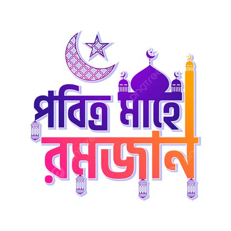 Ramadan Typography Vector Hd Images Pobitro Mahe Ramadan Bangla
