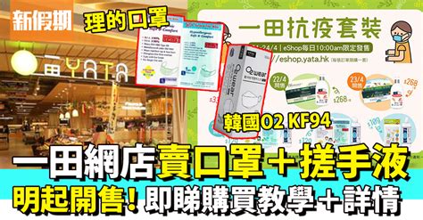 Search for text in url. 一田百貨網店21/4發售口罩＋搓手液防疫套裝!一文睇清開售詳情＋購買步驟｜購物優惠情報 | 購物優惠 | 新假期