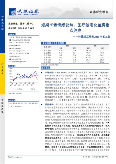 计算机行业双周报2020年第2期：短期市场情绪波动，医疗信息化值得重点关注