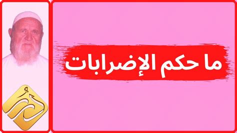 الشيخ الألباني ما حكم الإضرابات YouTube