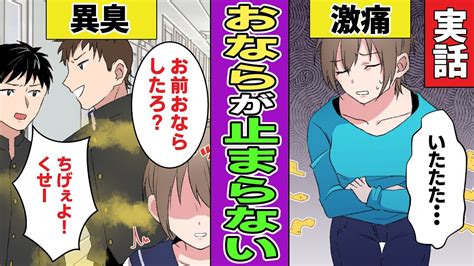 【漫画】おならが止まらない！？日本人の10人に1人はいる過敏性腸症候群とは！？【実話】 Youtube