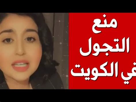 احداث منع التجول في بلده عزون اليوم الثامن على التوالي. ‫منع التجول في الكويت - دكتوره جنه‬‎ - YouTube