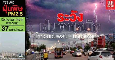 54,251 likes · 68 talking about this. พยากรณ์อากาศวันนี้ อุตุฯ เตือนระวังฝนตกหนัก น้ำท่วมฉับพลัน ...